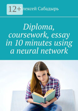 Diploma, coursework, essay in 10 minutes using a neural network