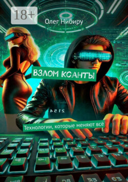 Взлом Ксанты. Технологии, которые меняют всё
