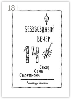 Беззвёздный вечер. Стихи Сени Скорпиона – 14