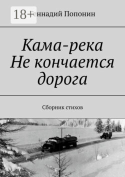 Кама-река. Не кончается дорога. Сборник стихов