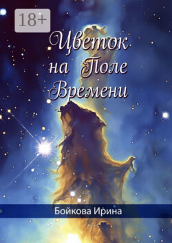 Цветок на Поле Времени