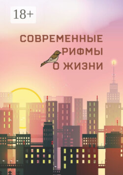 Современные рифмы о жизни