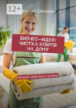 Бизнес-идея: чистка ковров на дому. Начните свой путь к успеху!