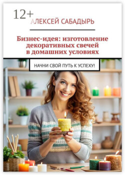 Бизнес-идея: изготовление декоративных свечей в домашних условиях. Начни свой путь к успеху!