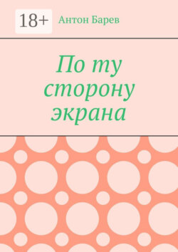 По ту сторону экрана