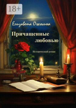 Причащенные любовью