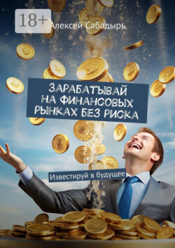 Зарабатывай на финансовых рынках без риска. Известируй в будущее