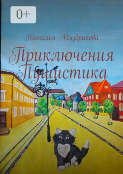 Приключения Пушистика