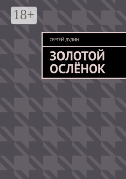 Золотой ослёнок