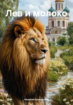 Лев и молоко