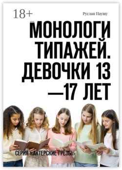 Монологи типажей. Девочки 13—17 лет. Серия «Актерские грёзы»