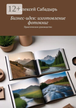 Бизнес-идея: изготовление фотокниг. Практическое руководство