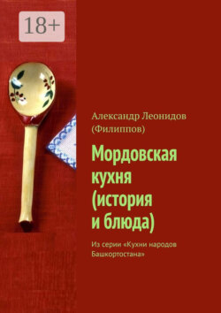 Мордовская кухня (история и блюда). Из серии «Кухни народов Башкортостана»