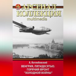 Венгрия, пятидесятые: Горячий фронт «холодной войны»