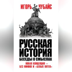 Русская история. Беседы о смыслах