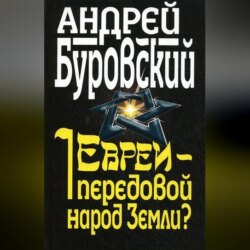 Евреи – передовой народ Земли?