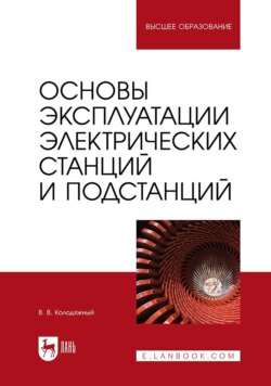 Основы эксплуатации электрических станций и подстанций. Учебное пособие для вузов