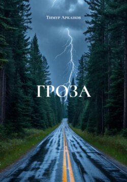 ГРОЗА