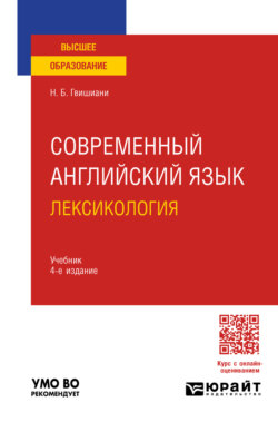Современный английский язык: лексикология 4-е изд., пер. и доп. Учебник для вузов
