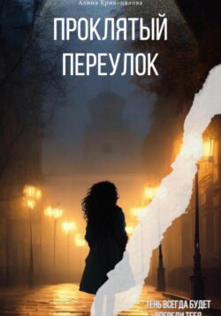 Проклятый Переулок