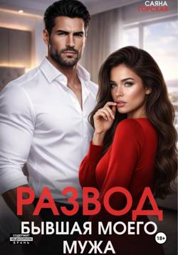 Развод. Бывшая моего мужа