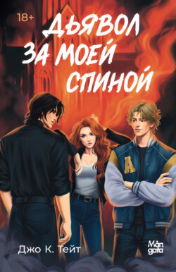 Дьявол за моей спиной