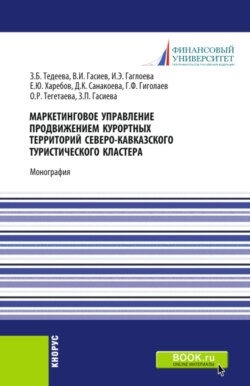 Маркетинговое управление продвижением курортных территорий Северо-Кавказского туристического кластера. (Аспирантура, Бакалавриат, Магистратура). Монография.