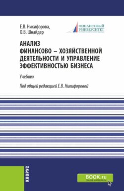 Анализ финансово-хозяйственной деятельности и управление эффективностью бизнеса. (Бакалавриат, Магистратура). Учебник.