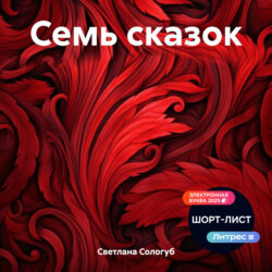 Семь сказок
