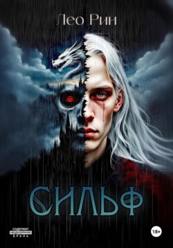 Хроника Эвилиона. Сильф