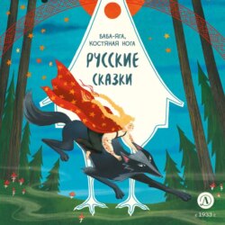 Русские сказки. Баба-яга, костяная нога