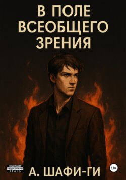 В поле всеобщего зрения