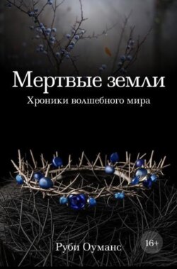 Мертвые земли. Хроники волшебного мира