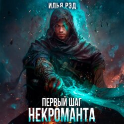Первый шаг Некроманта. Том 3