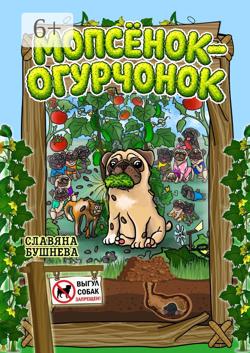 Мопсёнок-огурчонок. Непослушный мопс