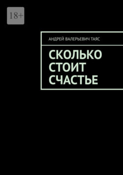 Сколько стоит счастье