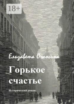 Горькое счастье