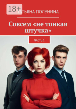 Совсем «не тонкая штучка». Часть 1