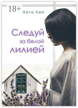 Следуй за белой лилией