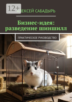 Бизнес-идея: разведение шиншилл. Практическое руководство