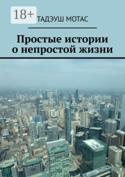 Простые истории о непростой жизни