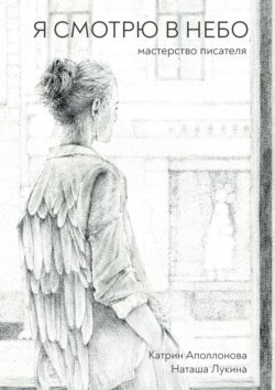Я смотрю в небо. Мастерство писателя