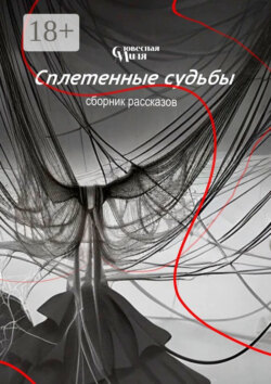 Сплетенные судьбы