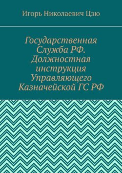 Государственная Служба РФ. Должностная инструкция Управляющего Казначейской ГС РФ