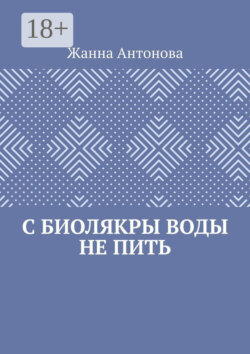 С биолякры воды не пить