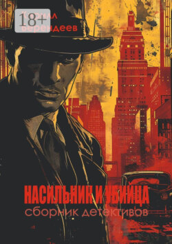 Насильник и убийца