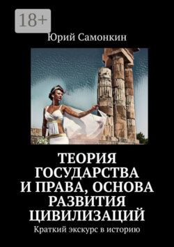 Теория Государства и Права, основа развития цивилизаций. Краткий экскурс в историю
