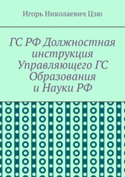 ГС РФ Должностная инструкция Управляющего ГС Образования и Науки РФ