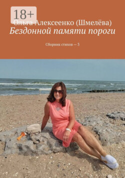 Бездонной памяти пороги. Сборник стихов – 3