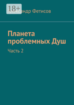 Планета проблемных Душ. Часть 2